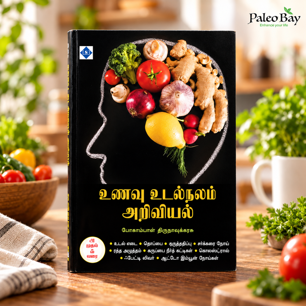 உணவு உடல் அறிவியல் unavu udal ariviyal book